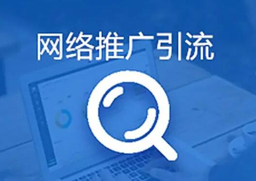 线上营销推广引流有哪些要领和渠道？？？？？？？