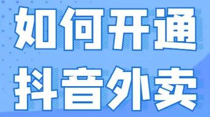 抖音外卖怎么点餐 抖音外卖点餐办法【详解】