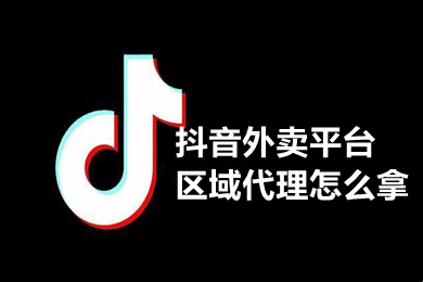抖音外卖入驻的详细办法