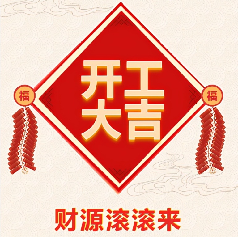 襄阳九州官网网络科技有限公司2024年开工啦